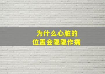 为什么心脏的位置会隐隐作痛