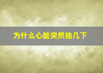 为什么心脏突然抽几下