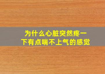 为什么心脏突然疼一下有点喘不上气的感觉