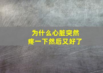 为什么心脏突然疼一下然后又好了