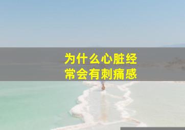 为什么心脏经常会有刺痛感