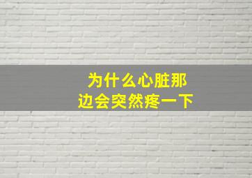 为什么心脏那边会突然疼一下