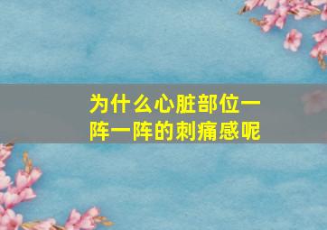 为什么心脏部位一阵一阵的刺痛感呢