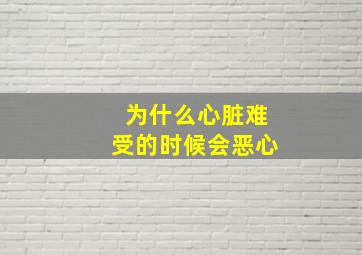 为什么心脏难受的时候会恶心