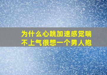 为什么心跳加速感觉喘不上气很想一个男人抱