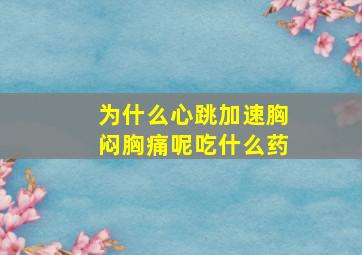 为什么心跳加速胸闷胸痛呢吃什么药