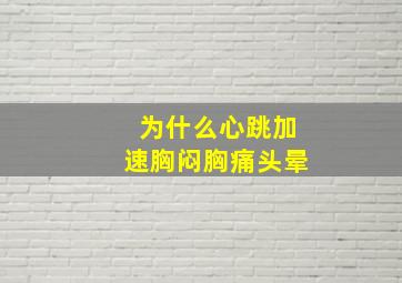 为什么心跳加速胸闷胸痛头晕