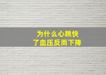 为什么心跳快了血压反而下降