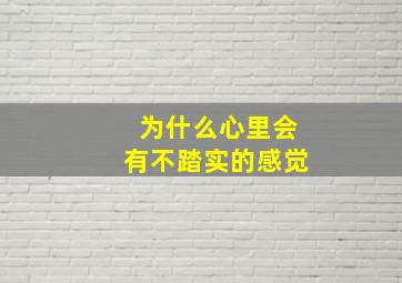 为什么心里会有不踏实的感觉