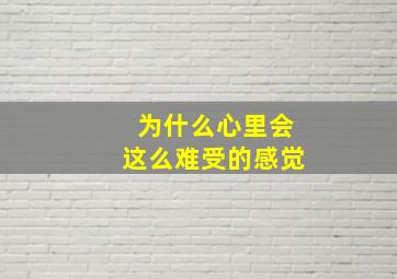 为什么心里会这么难受的感觉