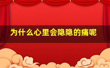 为什么心里会隐隐的痛呢