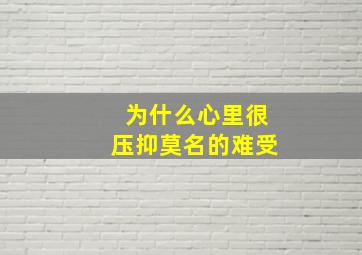 为什么心里很压抑莫名的难受