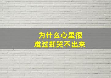 为什么心里很难过却哭不出来