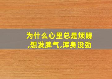 为什么心里总是烦躁,想发脾气,浑身没劲