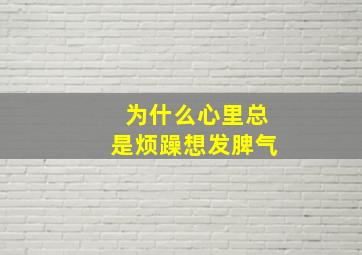 为什么心里总是烦躁想发脾气