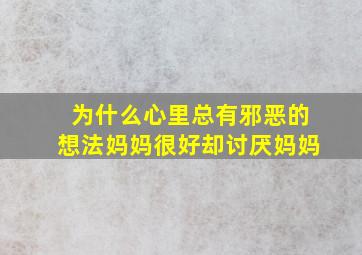 为什么心里总有邪恶的想法妈妈很好却讨厌妈妈