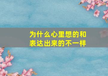 为什么心里想的和表达出来的不一样