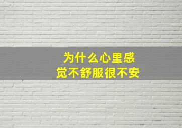 为什么心里感觉不舒服很不安