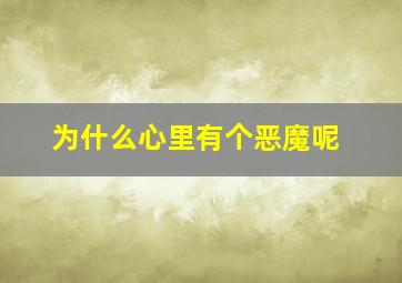 为什么心里有个恶魔呢