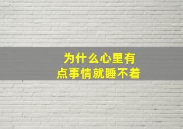 为什么心里有点事情就睡不着