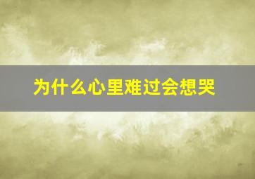 为什么心里难过会想哭