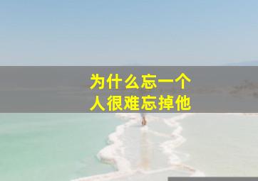 为什么忘一个人很难忘掉他