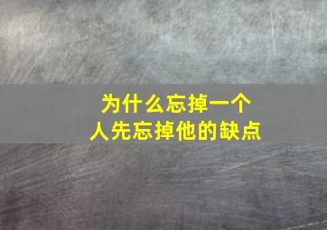 为什么忘掉一个人先忘掉他的缺点