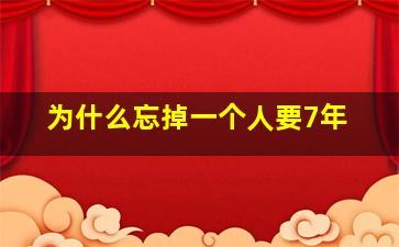 为什么忘掉一个人要7年