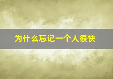 为什么忘记一个人很快