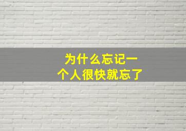 为什么忘记一个人很快就忘了