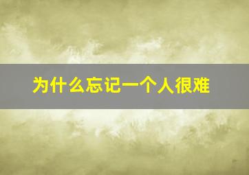 为什么忘记一个人很难