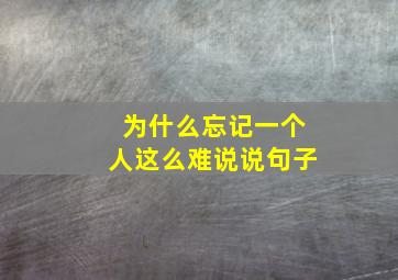 为什么忘记一个人这么难说说句子