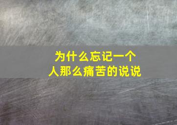 为什么忘记一个人那么痛苦的说说