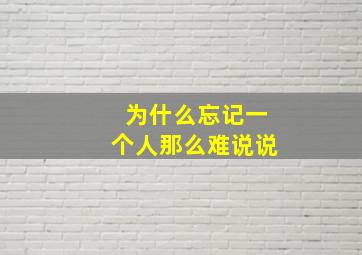 为什么忘记一个人那么难说说