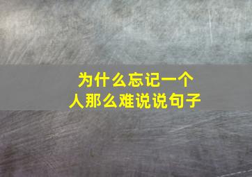 为什么忘记一个人那么难说说句子