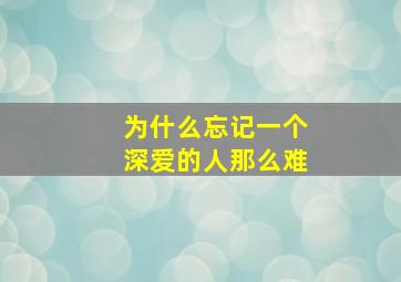 为什么忘记一个深爱的人那么难