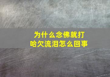 为什么念佛就打哈欠流泪怎么回事