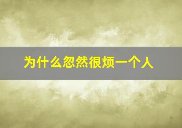 为什么忽然很烦一个人