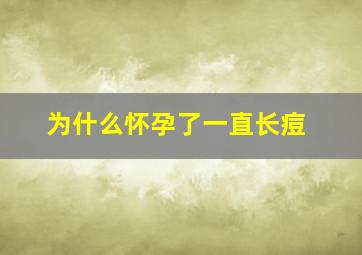 为什么怀孕了一直长痘