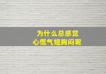 为什么总感觉心慌气短胸闷呢