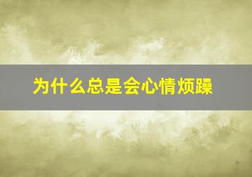 为什么总是会心情烦躁