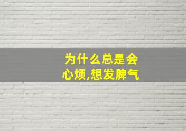 为什么总是会心烦,想发脾气