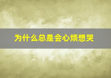 为什么总是会心烦想哭