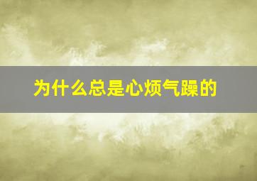 为什么总是心烦气躁的