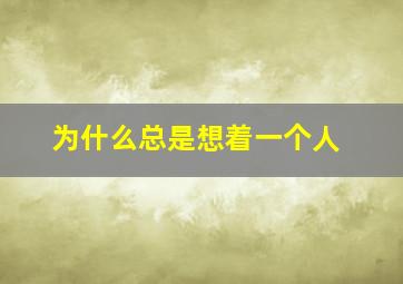 为什么总是想着一个人