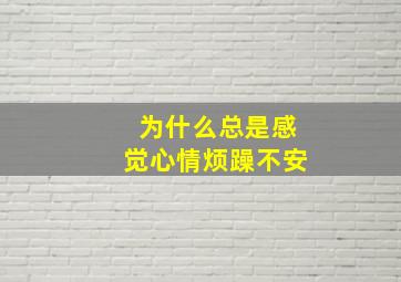 为什么总是感觉心情烦躁不安