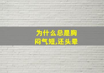 为什么总是胸闷气短,还头晕