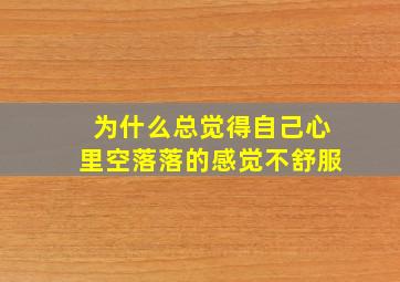 为什么总觉得自己心里空落落的感觉不舒服