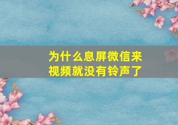 为什么息屏微信来视频就没有铃声了