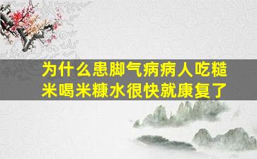 为什么患脚气病病人吃糙米喝米糠水很快就康复了